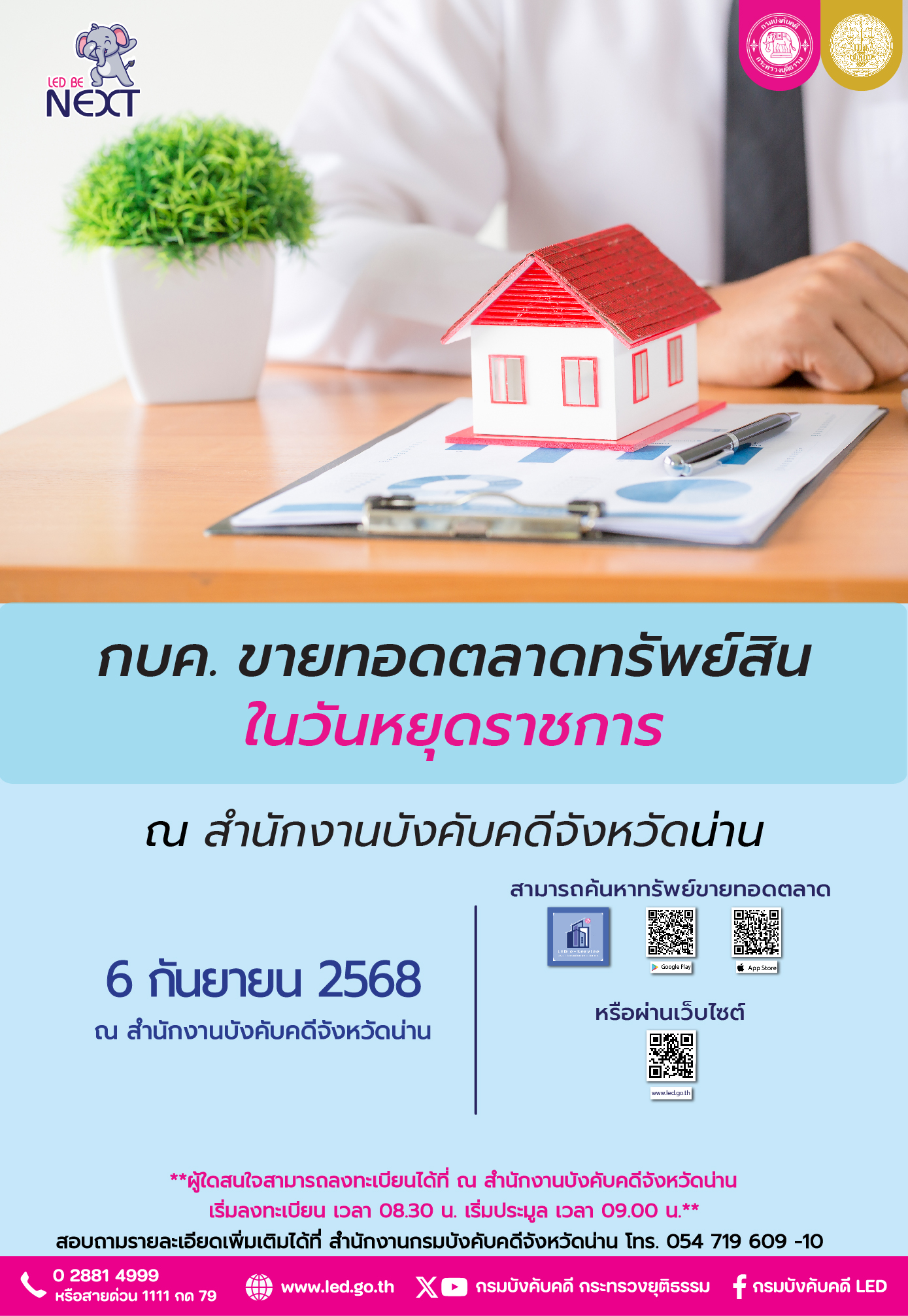 กรมบังคับคดีขายทอดตลาดในวันหยุดราชการ วันเสาร์ที่ 6 กันยายน 2568